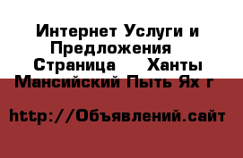 Интернет Услуги и Предложения - Страница 4 . Ханты-Мансийский,Пыть-Ях г.